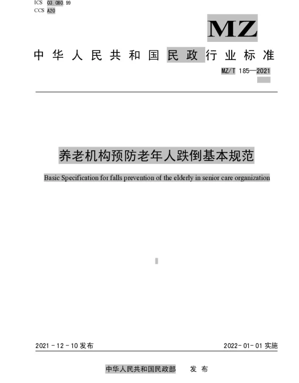 MZT 185-2021 养老机构预防老年人跌倒基本规范
