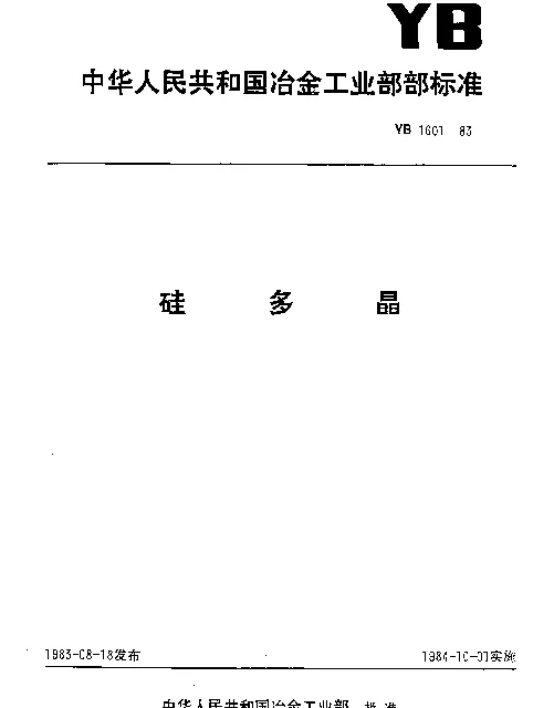 YB 1601-1983 硅多晶