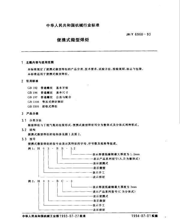 JBT 6968-1993 便携式微型焊炬