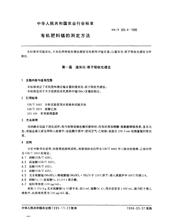 NYT 305.4-1995 有机肥料锰的测定方法