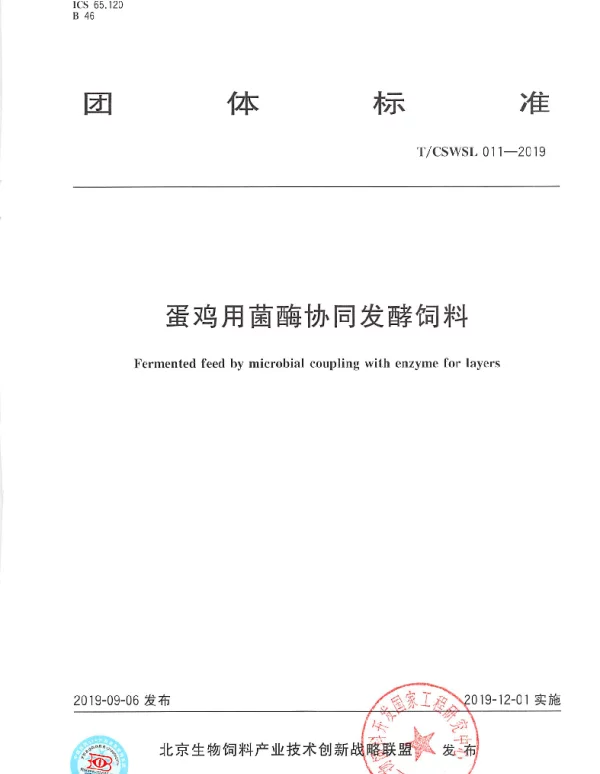 TCSWSL 011-2019 蛋鸡用菌酶协同发酵饲料