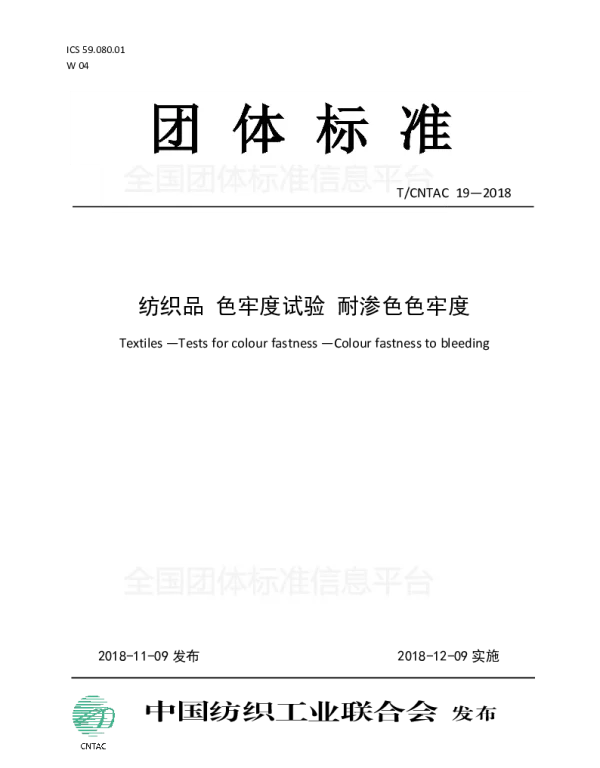TCNTAC 19-2018 纺织品  色牢度试验  耐渗色色牢度