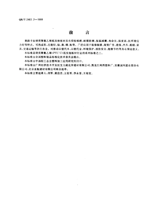 QBT 2463.2-1999 硬质聚氯乙烯低发泡板材.塞路卡法
