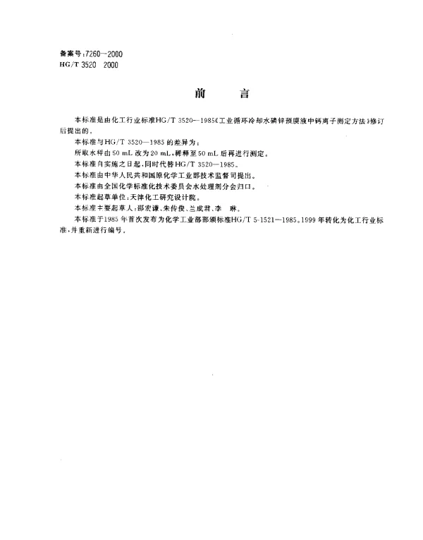 HGT 3520-2000 工业循环冷却水中磷锌预膜液中钙离子测定方法