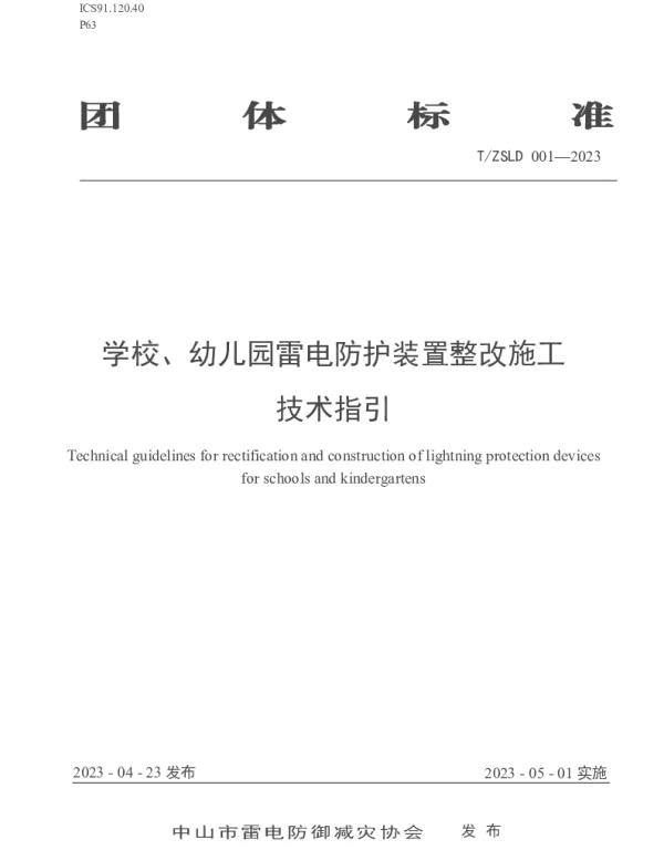TZSLD 001-2023 学校、幼儿园雷电防护装置整改施工技术指引