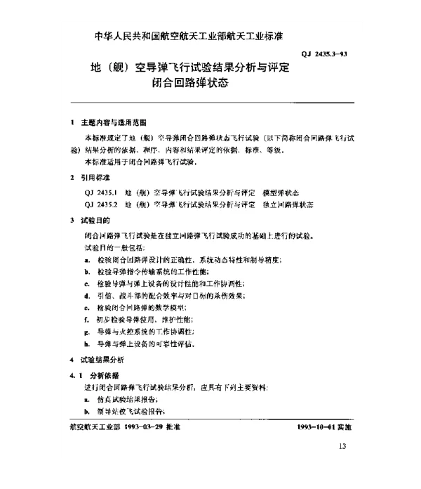QJ 2435.3-1993 地（舰）空导弹飞行试验结果分析与评定 闭合回路弹状态