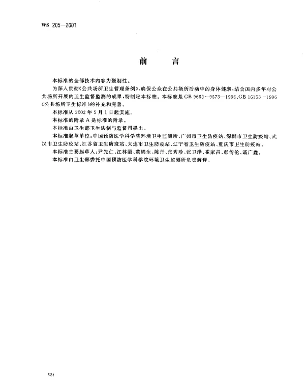 WS 205-2001 公共场所用品卫生标准