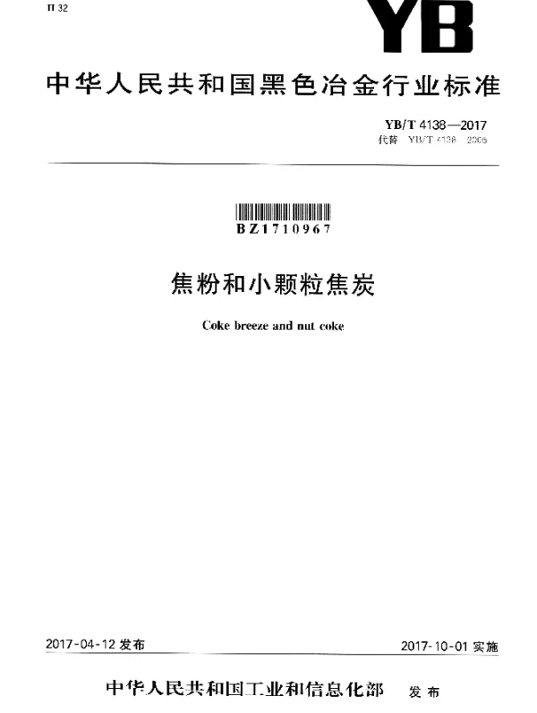 YBT 4138-2017 焦粉和小颗粒焦炭
