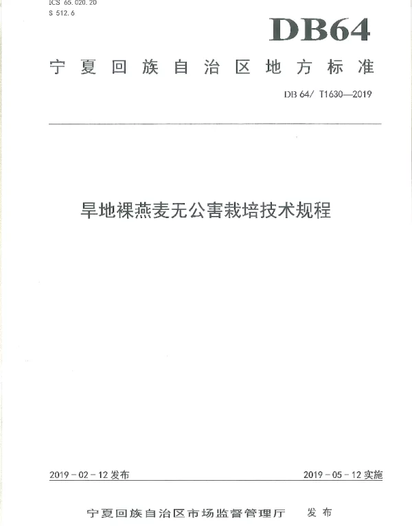 DB64T 1630-2019 旱地裸燕麦无公害栽培技术规程