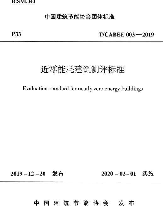 TCABEE003-2019近零能耗建筑测评标准