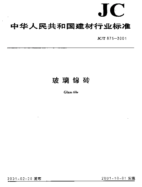 JCT 875-2001 玻璃锦砖