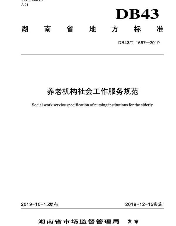 DB43T 1667-2019 养老机构社会工作服务规范