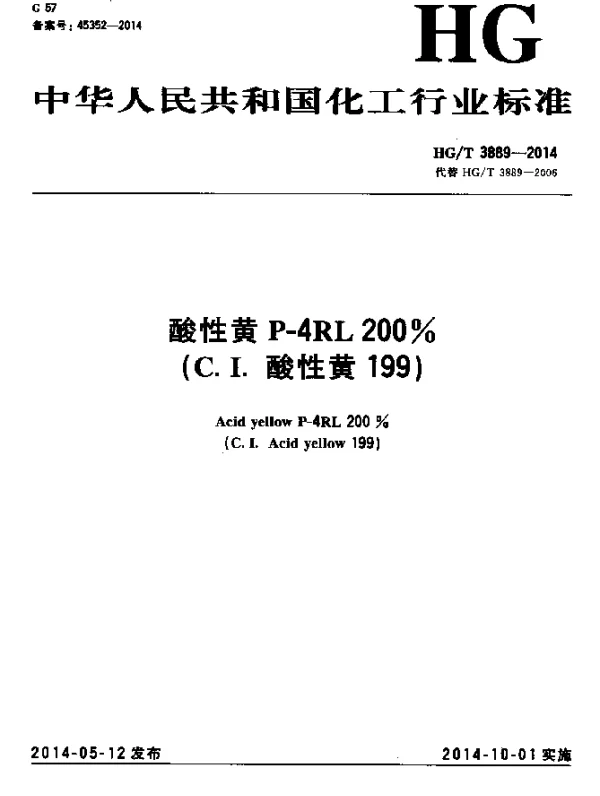 HGT 3889-2014 酸性黄P-4RL 200% (C.I.酸性黄199)
