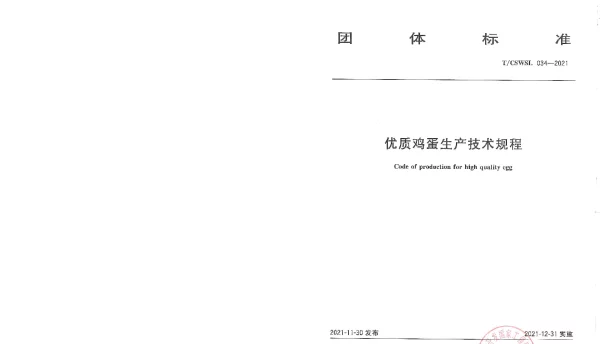 TCSWSL 034-2021 优质鸡蛋生产技术规程