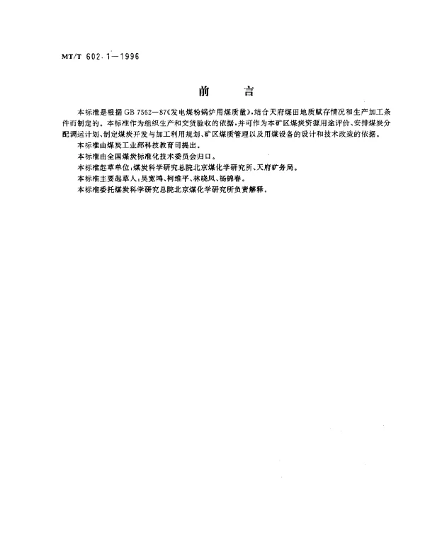 MTT 602.1-1996 发电煤粉锅炉用天府矿务局煤技术条件