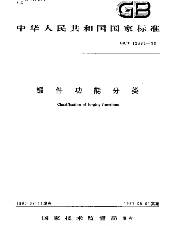 GBT 12363-1990 锻件功能分类