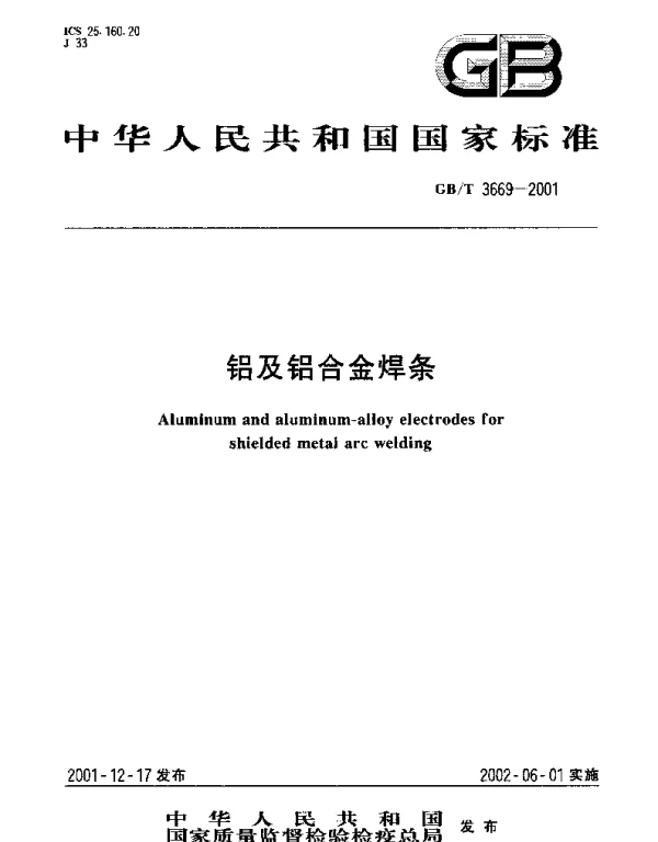GBT 3669-2001 铝及铝合金焊条