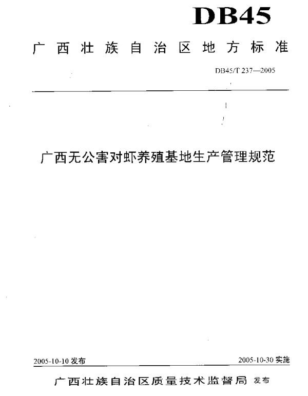 DB45T 237-2005 广西无公害对虾养殖基地生产管理规范