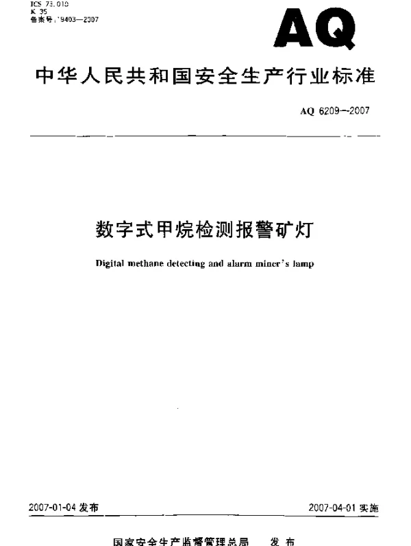 AQ 6209-2007 数字式甲烷检测报警矿灯
