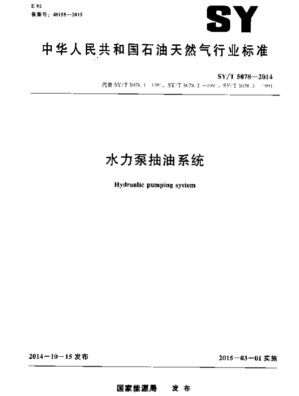 SYT 5078-2014 水力泵抽油系统