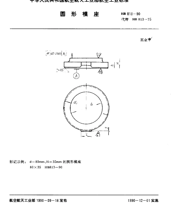 HB 813-1990 圆形模座