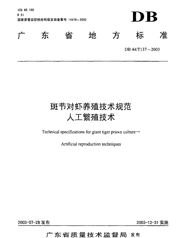 DB44T 137-2003 斑节对虾养殖技术规范 人工繁殖技术