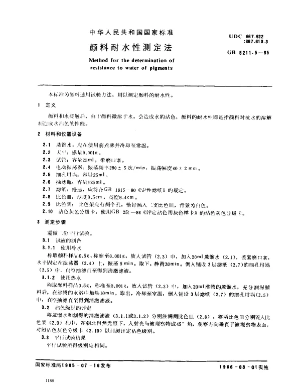 GB 5211.5-1985 颜料耐水性测定法