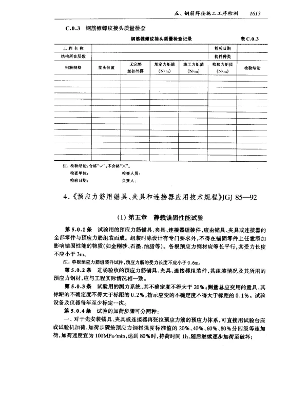 JGJ 85-1992 预应力筋
