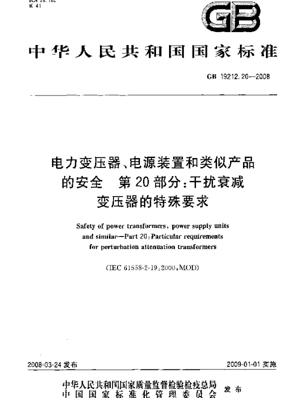 GB 19212.20-2008 电力变压器、电源装置和类似产品的安全 第20部分：干扰衰减变压器的特殊要求