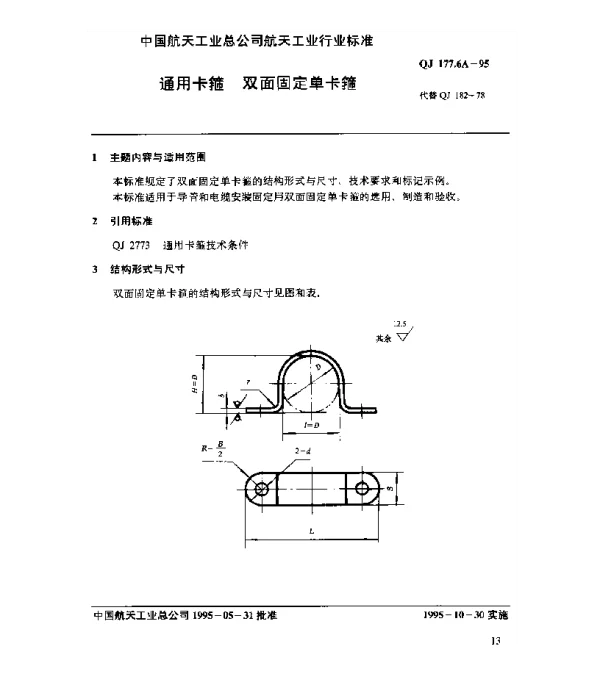 QJ 177.6A-1995 通用卡箍 双面固定单卡箍