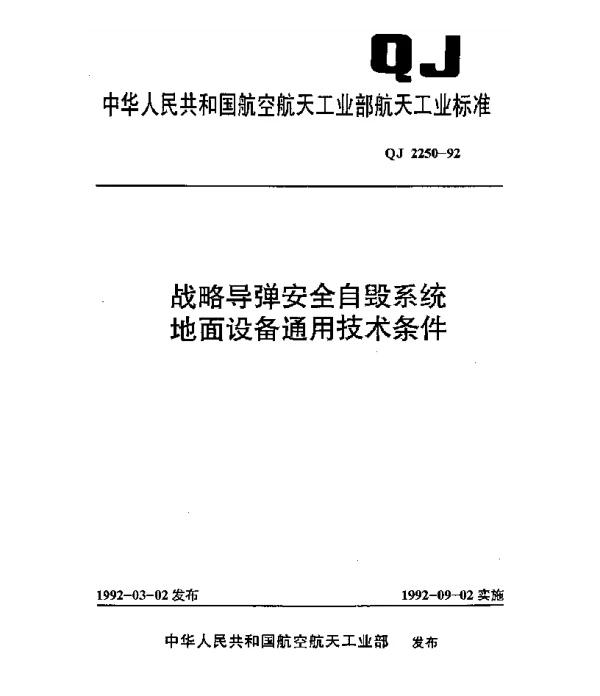 QJ 2250-1992 战略导弹安全自毁系统地面设备通用技术条件