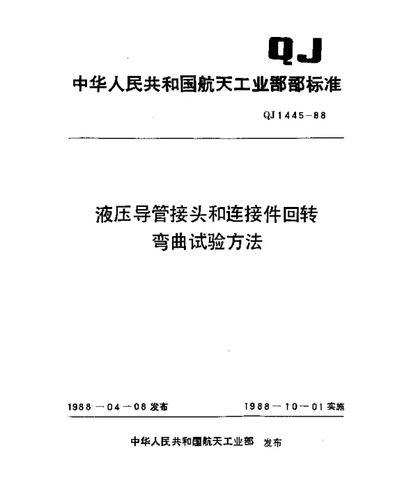 QJ 1445-1988 液压导管接头和连接件回转弯曲试验方法