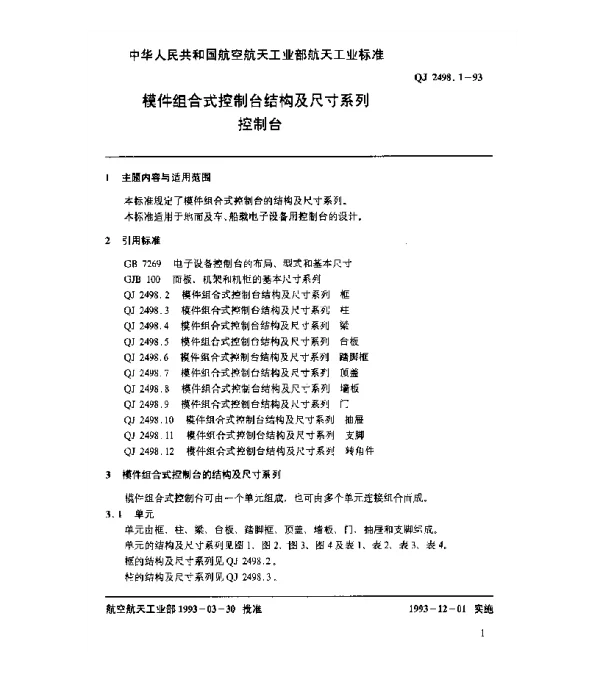 QJ 2498.1-1993 模件组合式控制台结构及尺寸系列 控制台