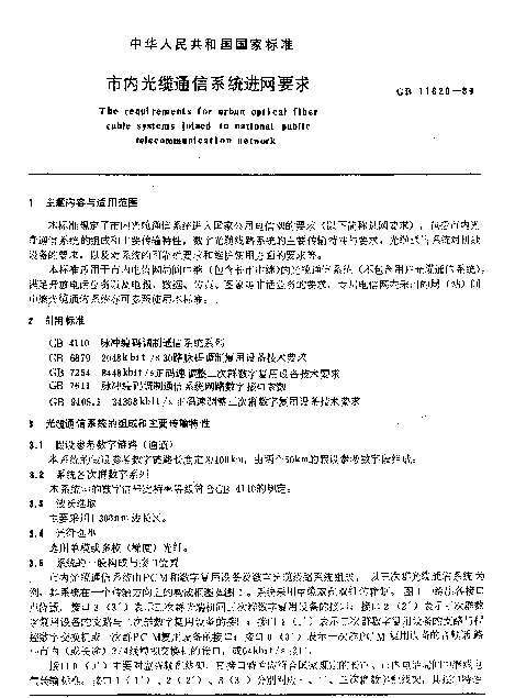 GB 11820-1989 市内光缆通信系统进网要求
