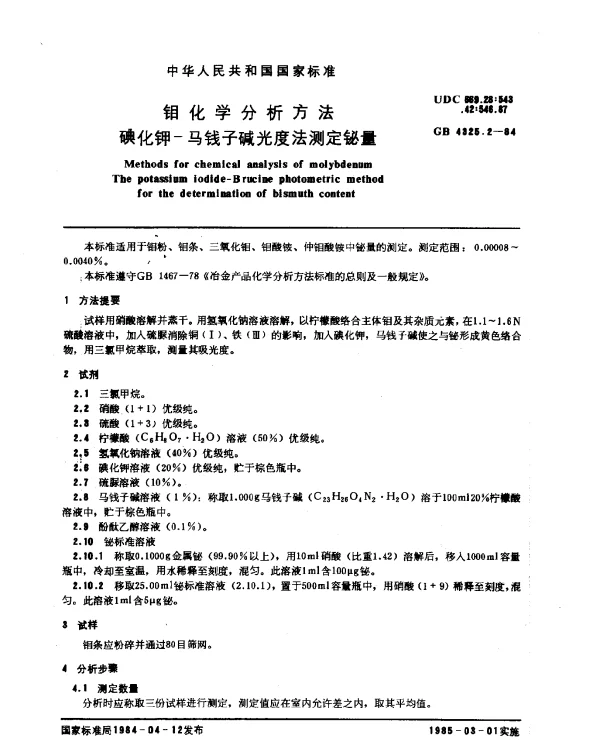 GB 4325.2-1984 钼化学分析方法 碘化钾-马钱子碱光度法测定铋量