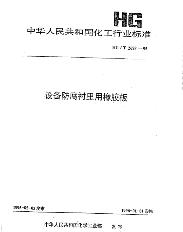 HGT 2698-1995 设备防腐衬里用橡胶板