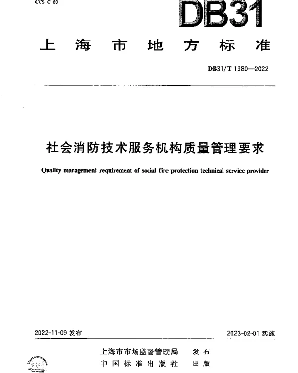 DB31T 1380-2022 社会消防技术服务机构质量管理要求