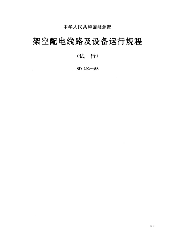 SD 292-1988 架空配电线路及设备运行规程
