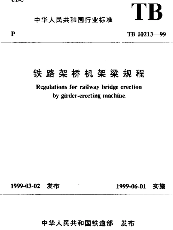 TB 10213-1999 铁路架桥机架梁规程