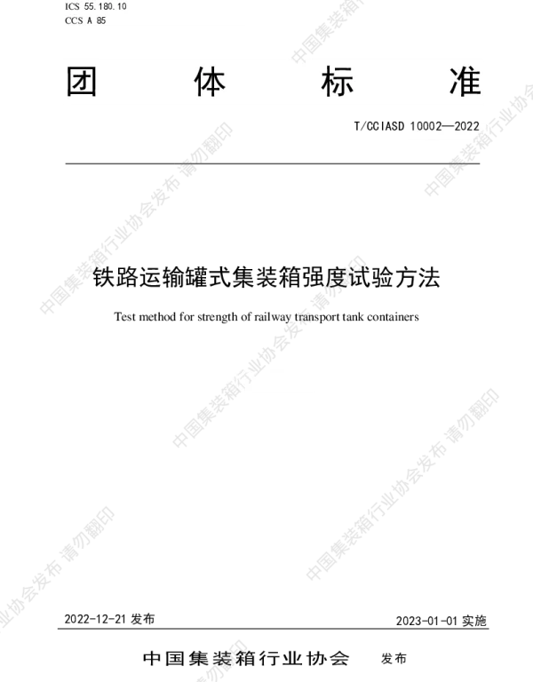 TCCIASD 10002-2022 铁路运输罐式集装箱强度试验方法