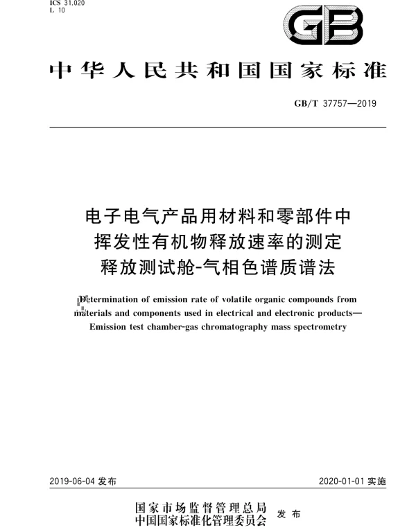 GBT37757-2019电子电气产品用材料和零部件中挥发性有机物释放速率的测定释放测试舱-气相色谱质谱法