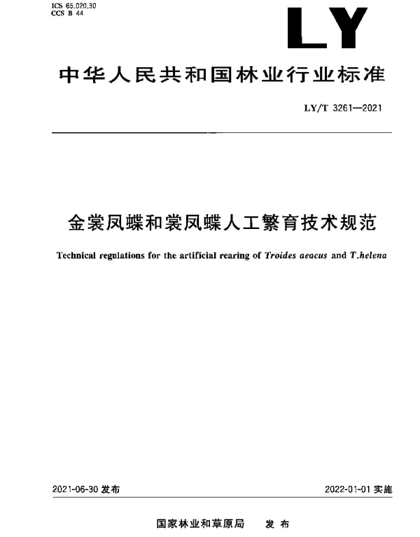 LYT 3261-2021 金裳凤蝶和裳凤蝶人工繁育技术规范
