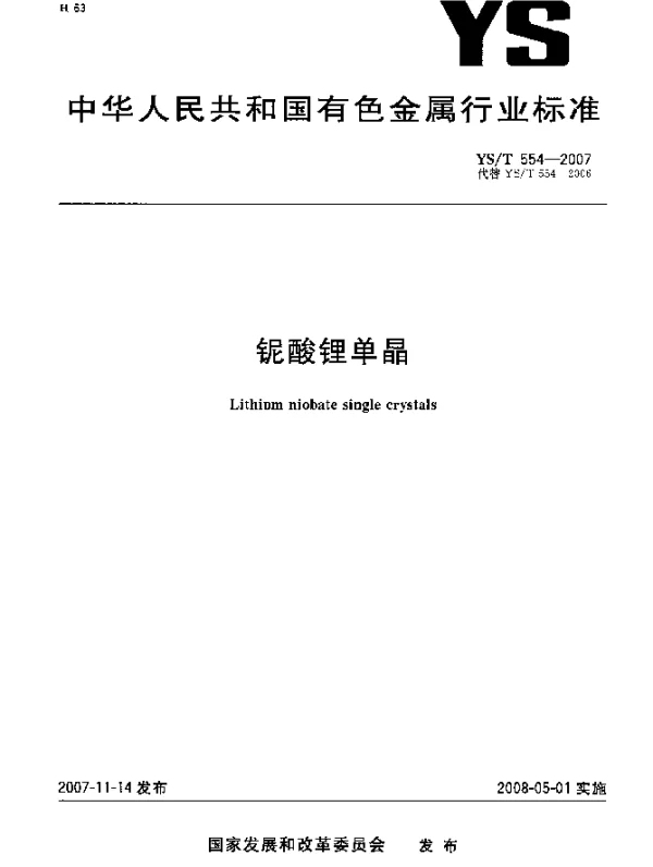YST 554-2007 铌酸锂单晶