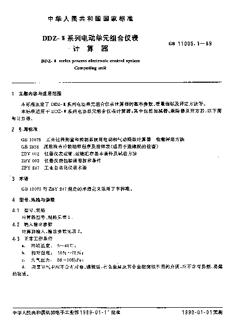 GB 11005.1-1989 DDZ-Ⅲ系列电动单元组合仪表计算器