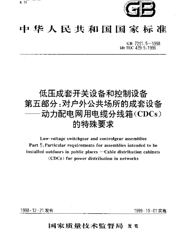 GB 7251.5-1998 低压成套开关设备和控制设备 第五部分： 对户外公共场所的成套设备 动力配电网用电缆分线箱(CDCs)的特殊要求