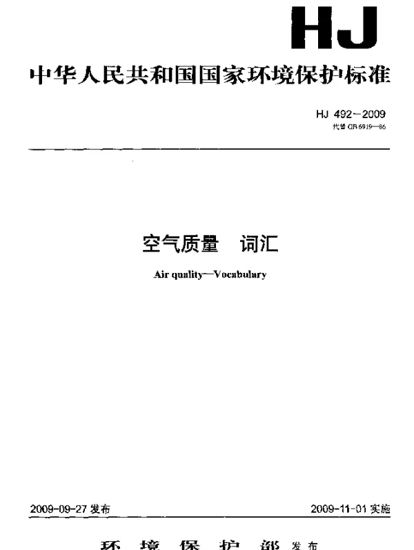HJ 492-2009 空气质量.词汇