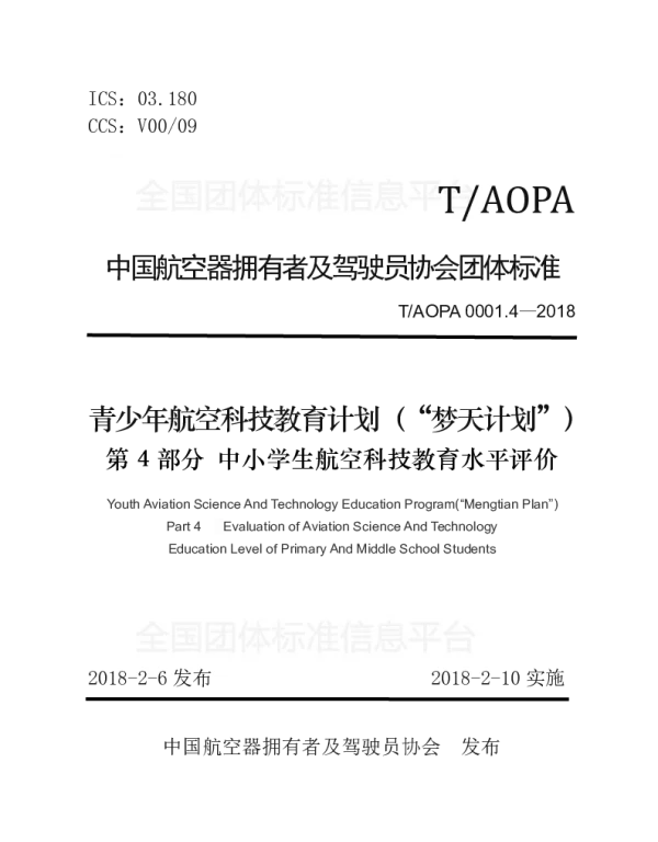 TAOPA 0001.4-2018 青少年航空科技教育计划（“梦天计划”） 第4部分 中小学生航空科