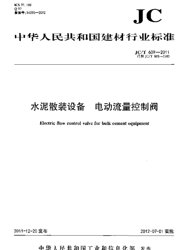 JCT 609-2011 水泥散装设备.电动流量控制阀