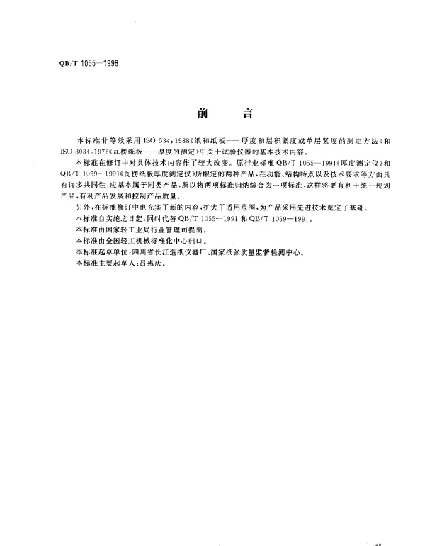 QBT 1055-1998 纸与纸板厚度测定仪