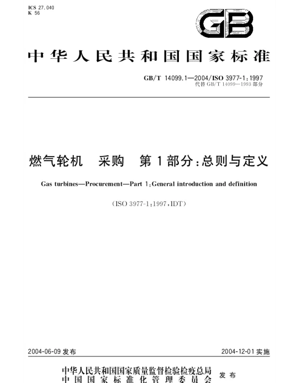 GBT 14099.1-2004 燃气轮机 采购 第1部分： 总则与定义